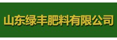 山東綠豐肥料有限公司